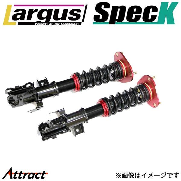 ラルグス スペックK アルトワークス HA36S[ 2WD]車高調キット 車高調 全長調整式 SpecK  LARGUS