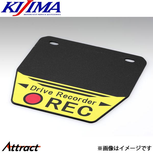 キジマ ナンバーフラップ ドライブレコーダーREC 206-9058 KIJIMA バイク用品