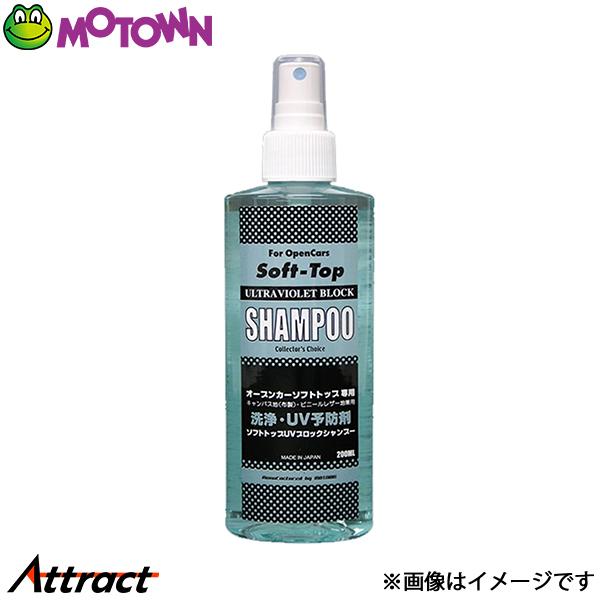 モータウン ソフトトップ“UV”シャンプー 汎用 200ml #72 MOTOWN 洗車 バイク用品