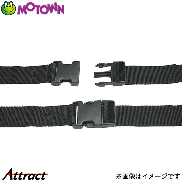 モータウン 積載用差込ベルト 汎用 25×1500mm KY34 MOTOWN 洗車 バイク用品
