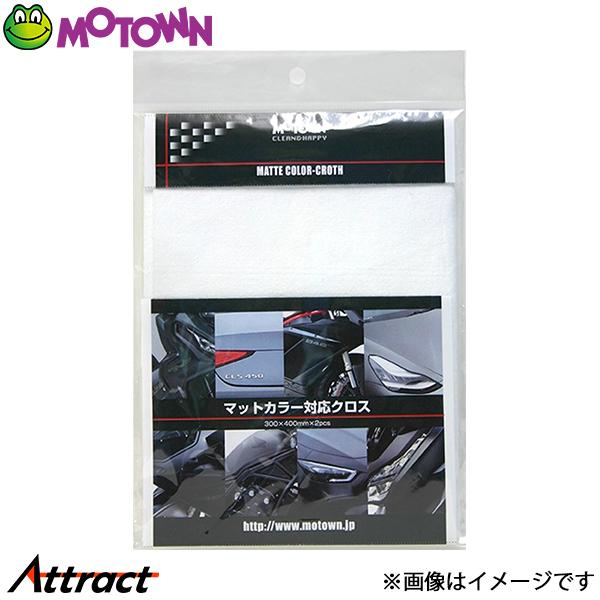 モータウン マットカラー対応クロス 汎用 290×390mm SY126 MOTOWN 洗車 バイク用品