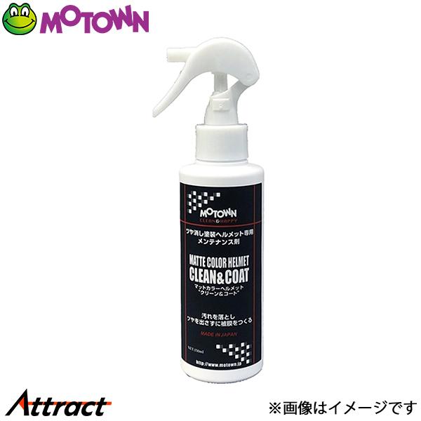 モータウン マットカラーヘルメット クリーン&コート 汎用 150ml #185 MOTOWN 洗車 バイク用品