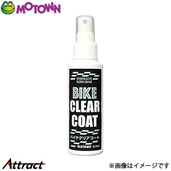 モータウン バイククリアコート 汎用 100ml #206 MOTOWN 洗車 バイク用品