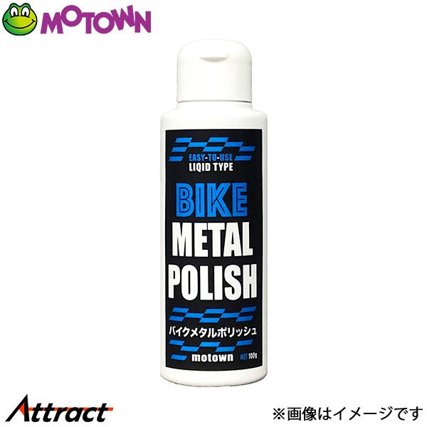 モータウン バイクメタルポリッシュ 汎用 100ml #210 MOTOWN 洗車 バイク用品