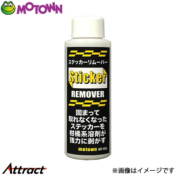 モータウン ステッカーリムーバー 汎用 100ml #211 MOTOWN 洗車 バイク用品