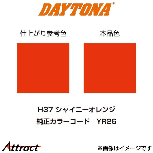 デイトナ バイク用 MCペインター H37 シャイニーオレンジ バイク用品 68335 daytona