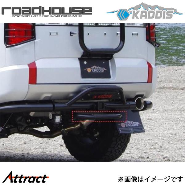 カディス ヒッチステップ ブラック デリカ:D5 ロードハウス KD-EX01038 カスタム ドレスアップ ROAD HOUSE KADDIS