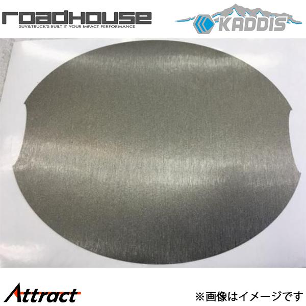ロードハウス デリカ:D5 カディス ドアハンドルプロテクター 単品 ブラッシュドスチール3M KD-EX01051 ROAD HOUSE KADDIS