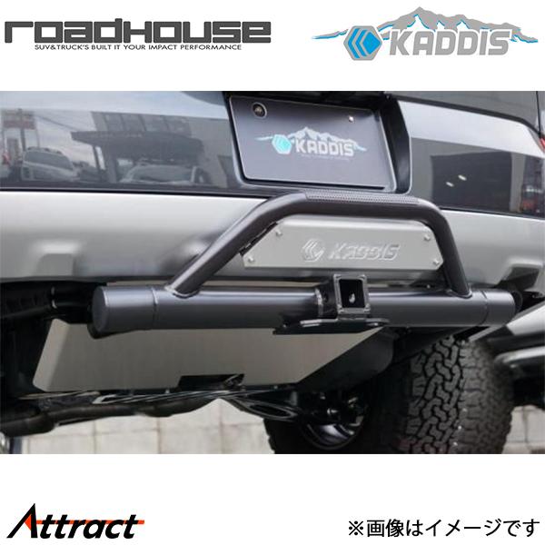 カディス トレイルヒッチPREMIUM デリカ:D5 ロードハウス KD-EX16021 カスタム ドレスアップ ROAD HOUSE KADDIS