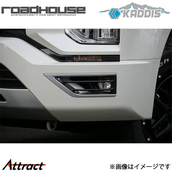 デリカ:D5 KADDIS フォグランプガード ロードハウス KD-EX16043 カディス カスタム ドレスアップ ROAD HOUSE