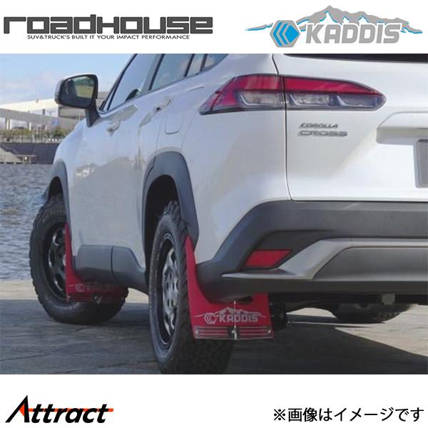 カローラクロス KADDIS 専用マッドフラップ レッド ロードハウス KD-EX18002 カディス カスタム ドレスアップ ROAD HOUSE