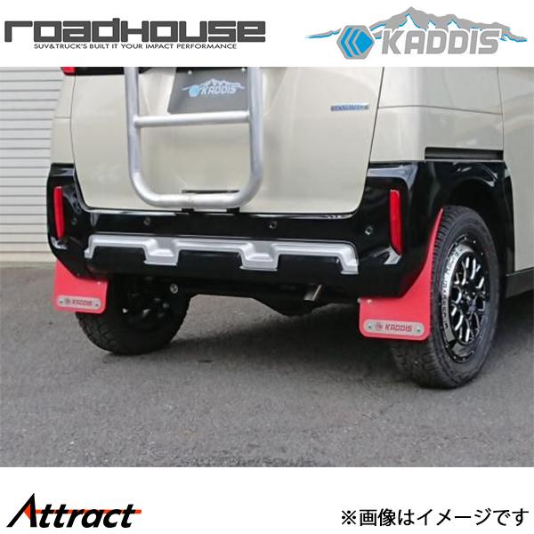 ロードハウス デリカミニ カディス 専用マッドフラップ レッド KD-EX20002 ROAD HOUSE KADDIS