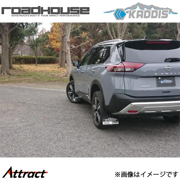 カディス 専用マッドフラップ ブラック エクストレイル T33系 ロードハウス KD-EX27001 カスタム ドレスアップ ROAD HOUSE KADDIS