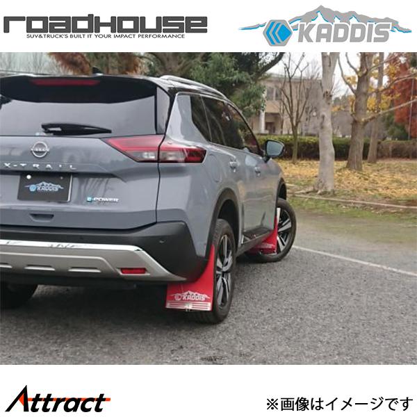 カディス 専用マッドフラップ レッド エクストレイル T33系 ロードハウス KD-EX27002 カスタム ドレスアップ ROAD HOUSE KADDIS