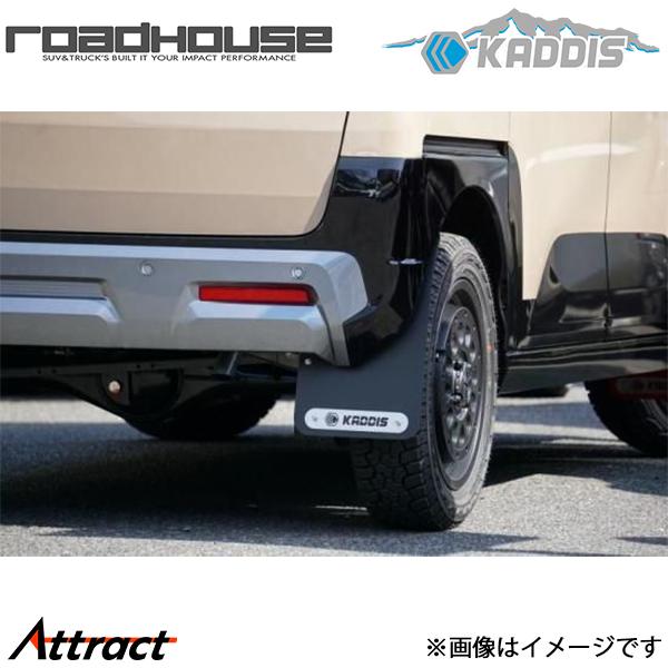 カディス 専用マッドフラップ ブラック デリカミニ BA系 ロードハウス KD-EX28002 カスタム ドレスアップ ROAD HOUSE KADDIS