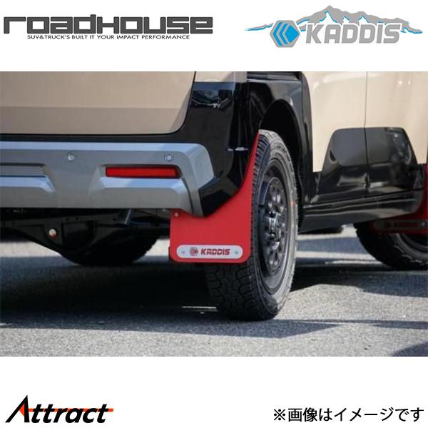 BA系 デリカミニ KADDIS 専用マッドフラップ レッド ロードハウス KD-EX28003 カディス カスタム ドレスアップ ROAD HOUSE