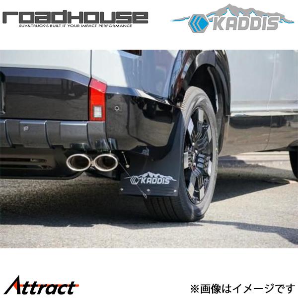 ロードハウス デリカ:D5 カディス 専用マッドフラップ ブラック×ブラック KD-EX29004 ROAD HOUSE KADDIS