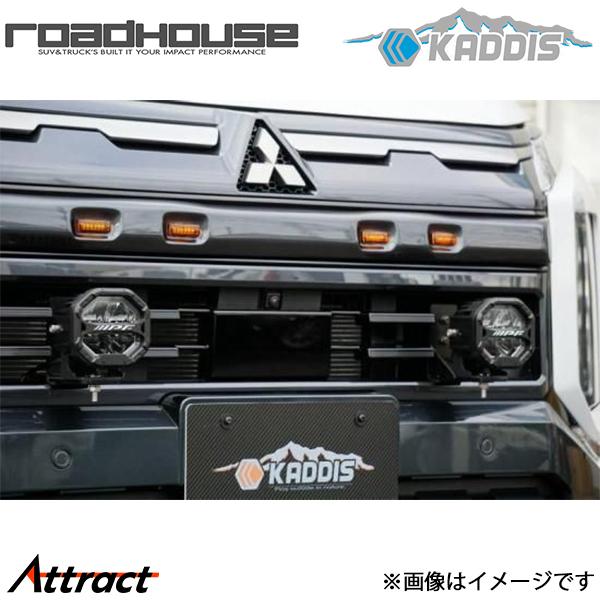 デリカ:D5 KADDIS フロントランプブラケット ロードハウス KD-EX29013 カディス カスタム ドレスアップ ROAD HOUSE