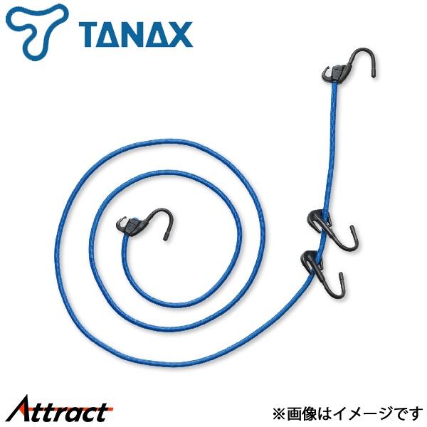 タナックス モトフィズ キャリングコード 2-V 1個 MF-4605 ブルー TANAX バイク用品