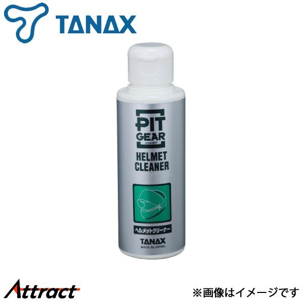 タナックス ピットギア ヘルメットクリーナー 1個 PG-251 - TANAX バイク用品