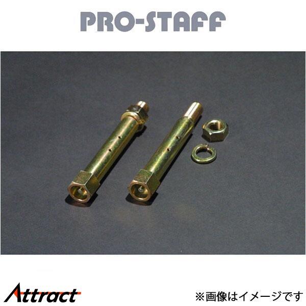 プロスタッフ ランドクルーザー 70系 ZEAL シャックルピン PRO-STAFF サスペンション