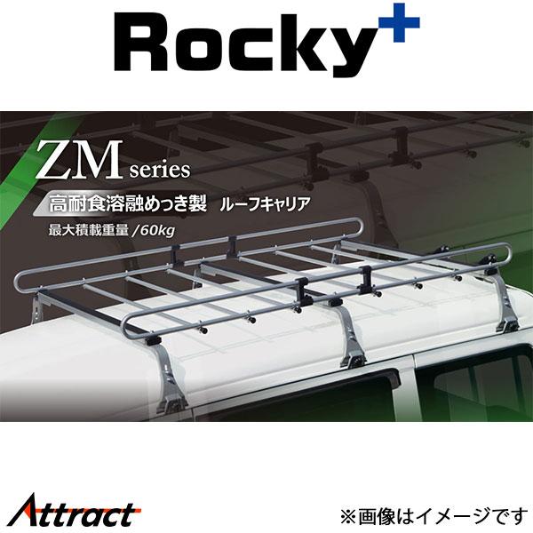 ロッキープラス ディアスワゴン TW1/TW2系 ルーフキャリア ZMシリーズ) 6本脚 ZM-555SH Rocky+ キャリア 高耐食溶融めっき製