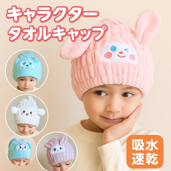 吸水性に優れたキッズ用タオルキャップです。お風呂上がりやプール、スイミングの後にさっと被るだけで、髪の水分をしっかり吸収します。うさぎ・くまなどのかわいいキャラクターデザインで、お子さまも楽しく使えます。もこもこ柔らかな素材で、デリケートな...
