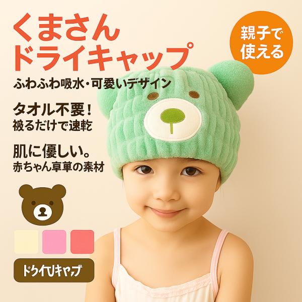 吸水性に優れたキッズ用ドライキャップです。お風呂上がりやプールの後に被るだけで、髪の水分をすばやく吸収します。タオル不要で使えるため、忙しいバスタイムにも便利。ふわふわ柔らかな素材を使用し、肌にやさしく赤ちゃんにも安心です。くまさんデザイン...