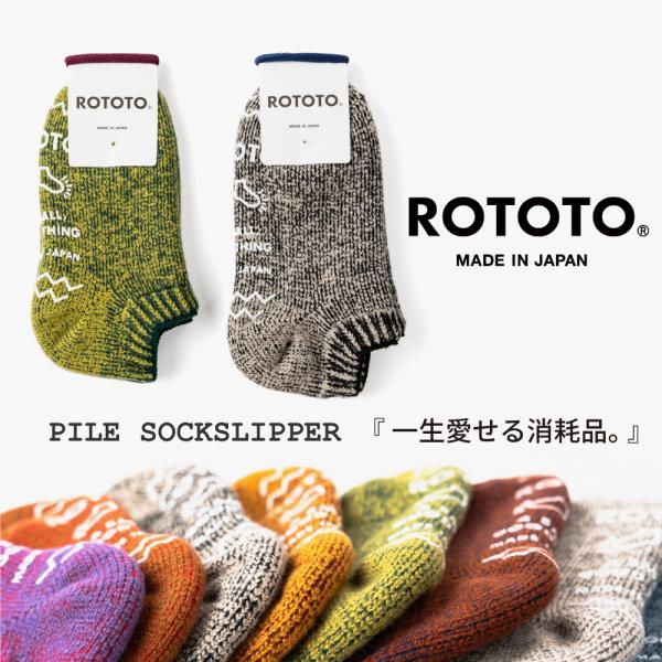 ROTOTO ロトト ソックス パイルソックスリッパ R1488 スリッパ ルームシューズ ルームソックス 暖かい あったかい