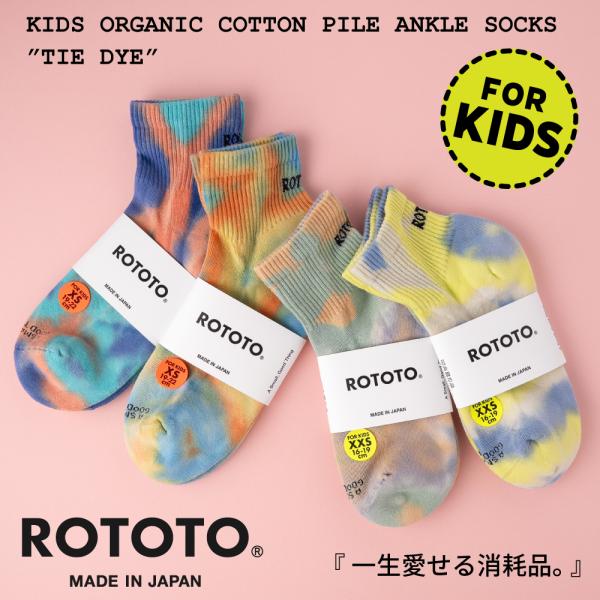 ROTOTO ロトト 靴下 キッズオーガニックコットンパイルアンクル ソックス タイダイ R3019 ギフト プレゼント ブランド
