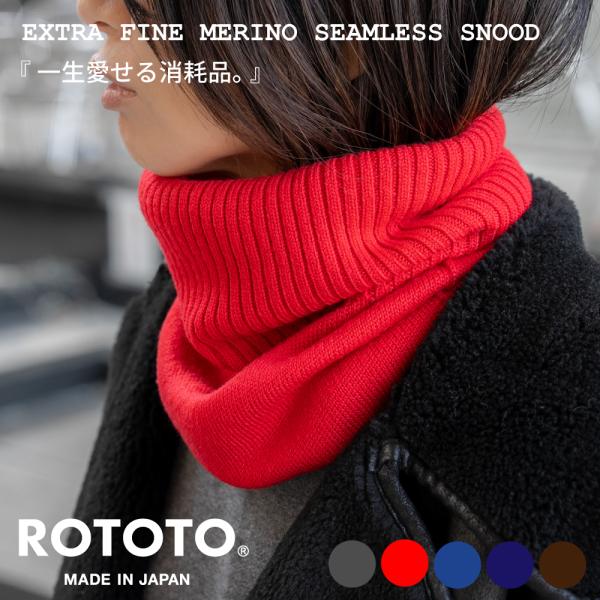 ROTOTO（ロトト） エクストラファインメリノシームレススヌード R5158