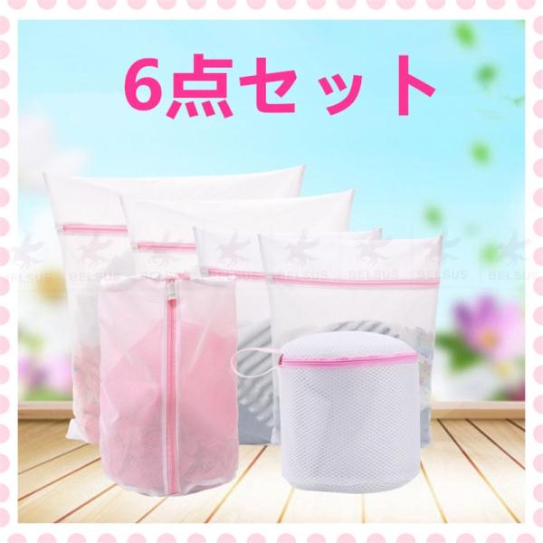 洗濯ネット 収納 オシャレ おしゃれ 特大 大 小 洗濯ネット セット ランドリーネット 旅行収納 洗濯袋 6枚セット 送料無料 Buyee Buyee 提供一站式最全面最專業現地yahoo Japan拍賣代bid代拍代購服務 Bot Online