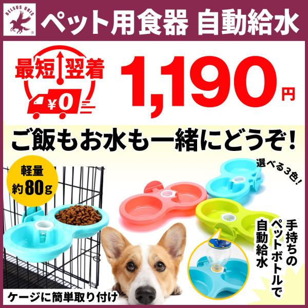 ペット用 餌入れ フードボウル ボール 食器 エサ台 犬 猫 ペットボウル ご飯皿 ケージ掛け 餌水同時やり 自動給水可能 送料無料 Belsus 通販 Yahoo ショッピング
