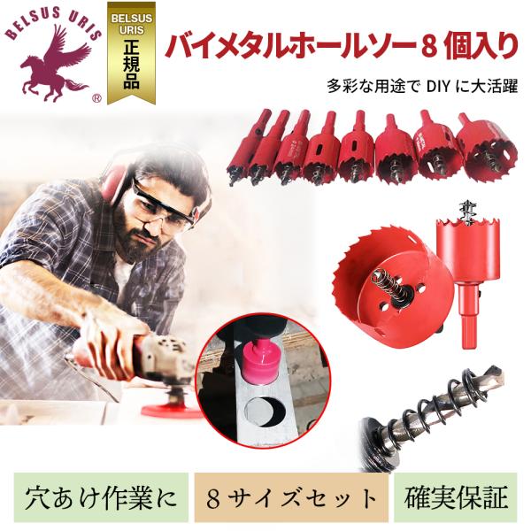 バイメタルホールソー セット 穴あけ 電動ドリル 切削 工具16 18 20 22 24 26 28 30mm 8個セット ホルソー 穴あけ 送料無料 :320700401:BELSUS URIS - 通販 - Yahoo!ショッピング バイメタルホールソー セット 穴あけ 電動ドリル 切削 工具16 18 20 22 24 26 28 30mm 8個セット ホルソー 穴あけ 送料無料 :320700401:BELSUS URIS - 通販 - Yahoo!ショッピング
