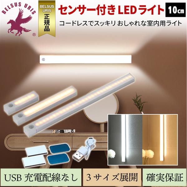 BELSUS URIS センサーライト LED 2色3サイズ展開 人感 室内 USB 