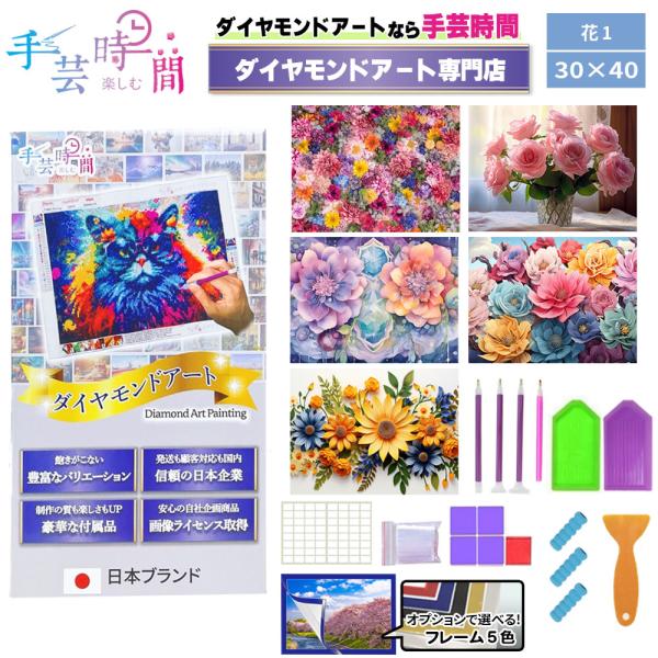 手芸時間 ダイヤモンドアート キット 花 豪華付属品 日本企画 ライセンス取得品 150種類展開 四...