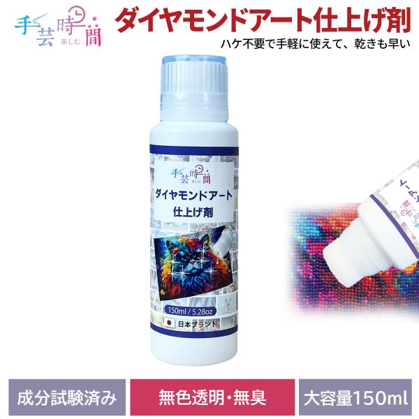 手芸時間 ダイヤモンドアート シーラー 仕上げ剤 国内成分検査済＆大