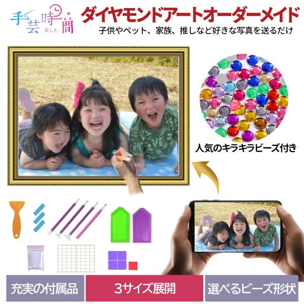 手芸時間 ダイヤモンドアート オーダーメイド キラキラビーズ付 手芸時間 ダイヤモンドアート オーダーメイド キラキラビーズ付