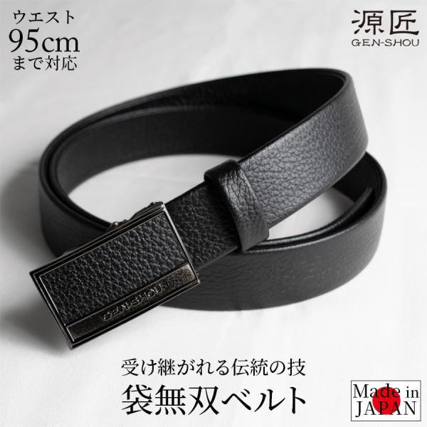 ベルト メンズ 袋無双 日本製ベルト 本革 30mm フィットタイプ ウェストサイズ95cm対応 桐箱付 ギフト 父の日 ギフト sbelt 爆買