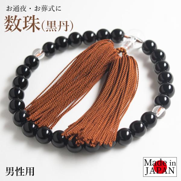 男性用の数珠になります。すべての宗派でお使いいただけます。日本製です。素材玉部分：アクリル樹脂房：レーヨンサイズ直径：約8.0cm房：約9.0cm原産国日本ATTENTION※実測値のため、多少の誤差はご容赦ください。※商品写真はできる限り...