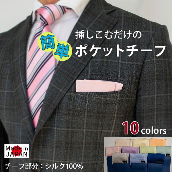 カラー豊富♪！簡単！挿し込むだけのポケットチーフ定番カラーに無地ですので合わせやすいです。チーフ部分はシルク100％。上品な光沢感があり、高級感があります。挿し込むだけです。簡単にドレスアップができます。ビジネスシーンだけでなく、結婚式やパ...