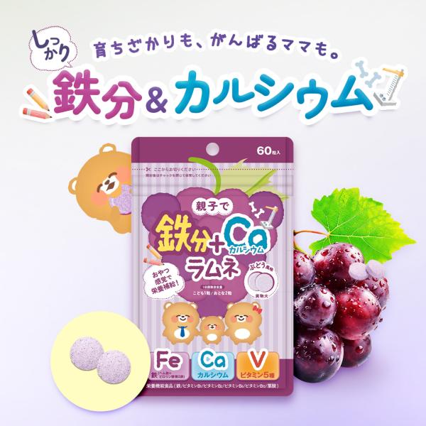 【ベルタ 公式】しっかり鉄分ラムネ 親子 ブドウ味 ラムネ 鉄分 カルシウム ビタミン サプリ サプリメント 無添加 ヘム鉄 葉酸 子供 2袋 (1袋60粒) BELTA 爆買