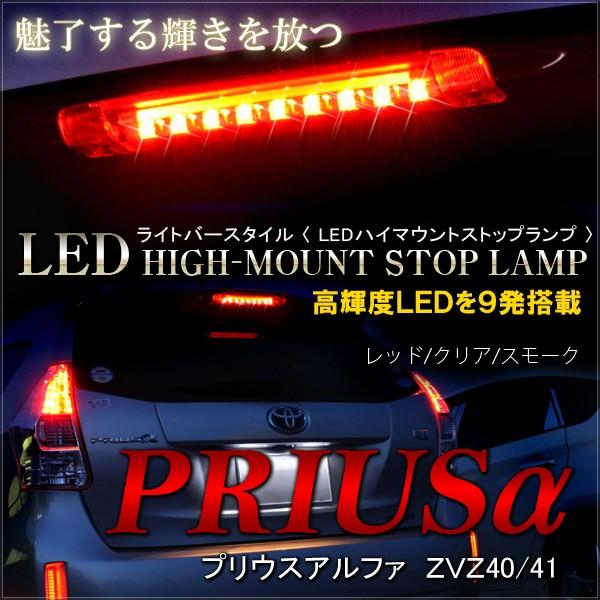 プリウスα 40系 LED ハイマウントランプ ブレーキランプ ストップ 