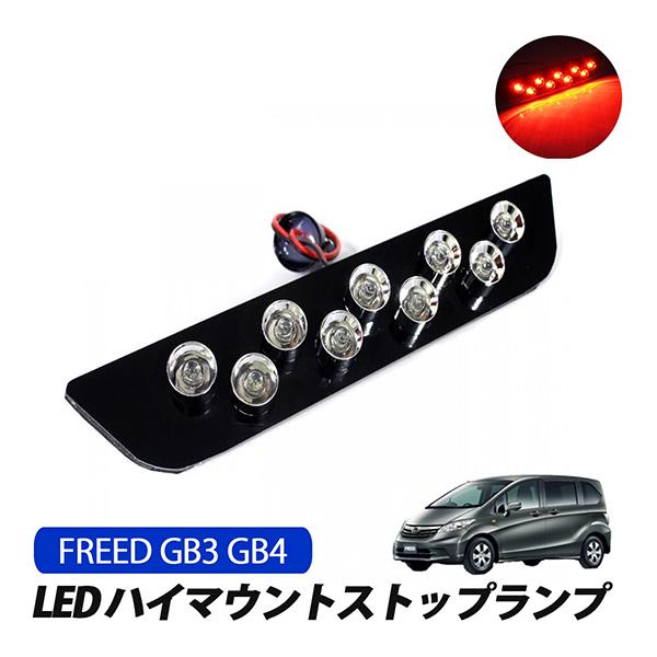 フリードGB3 社外テールランプ&LEDハイマウントストップランプ