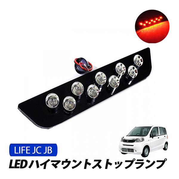 ライフ JC JB ハイマウント ストップランプ LED レッド LEDハイ