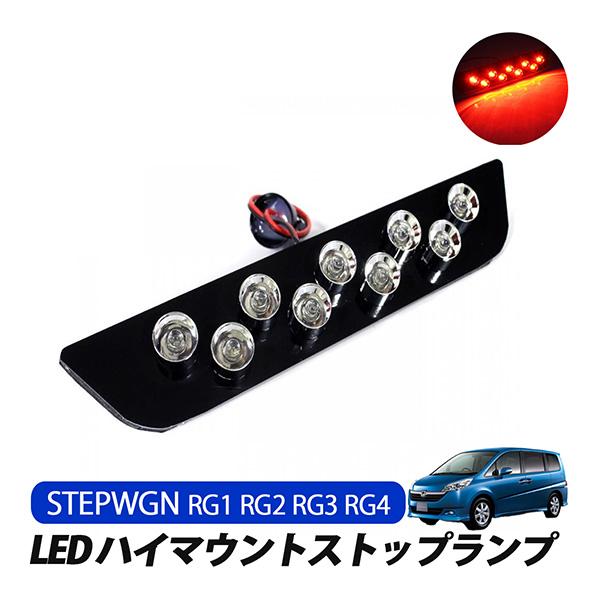 ステップワゴン RG 前期 ハイマウント ストップランプ LED