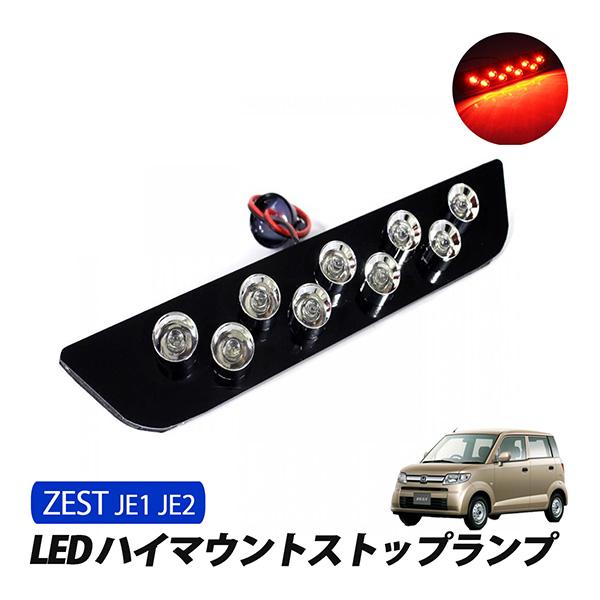 ゼスト ゼストスパーク ハイマウント ストップランプ LED レッド ゼスト ゼストスパーク ハイマウント ストップランプ LED レッド