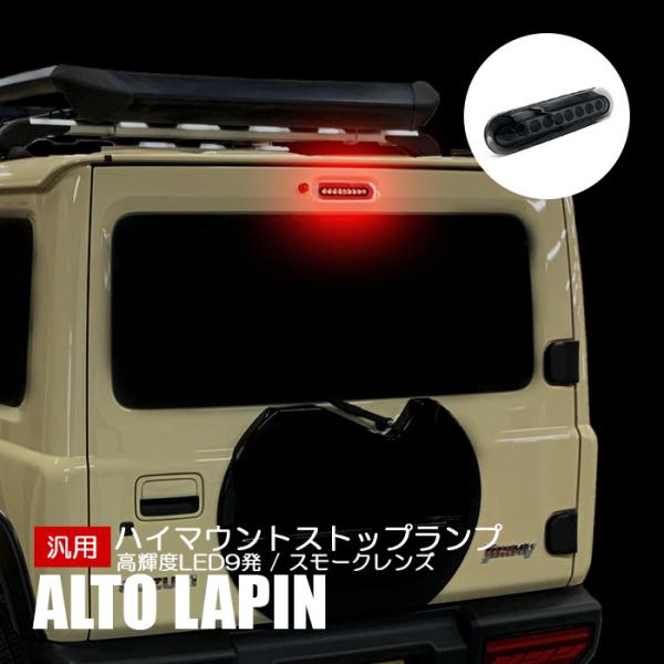 アルト ラパン HE33S ハイマウント ストップランプ スズキ 汎用 LED 9