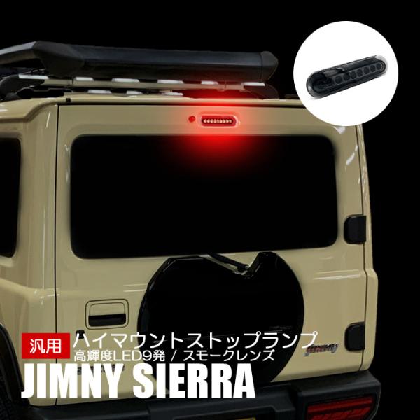 ジムニー シエラ JB74 ハイマウント ストップランプ スズキ 汎用 LED 9
