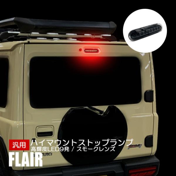 フレア MJ34S MJ44S ハイマウント ストップランプ スズキ 汎用 LED 9発